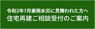 住宅再建ご相談受付のご案内