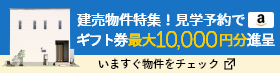 建売物件特集