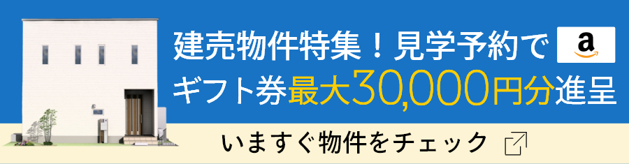 建売物件特集キャンペーン