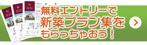 無料エントリーで新築プラン集をもらっちゃおう!