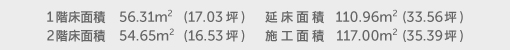 1階床面積 56.31㎡(17.03坪) 2階床面積 54.65㎡(16.53坪) 延床面積 110.96㎡(33.56坪) 施工床面積 117.00㎡(35.39坪)