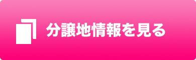 合志市御代志分譲地 詳細ページへ進む