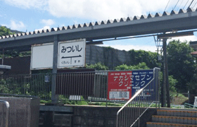 三ツ石駅