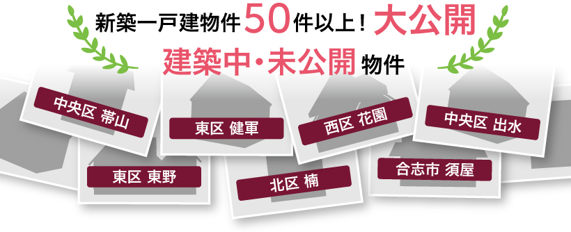 新築一戸建物件50件以上 大公開