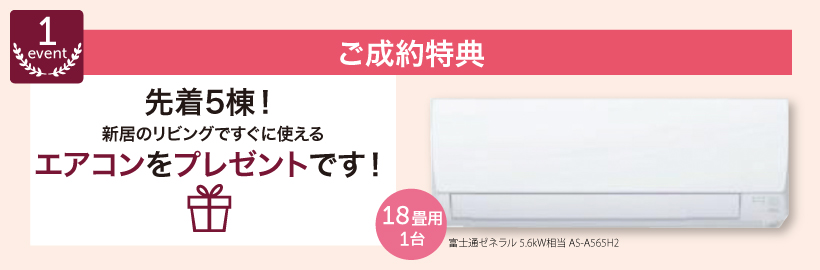 先着5棟 ご成約特典でエアコンプレゼント