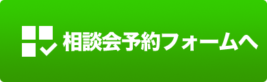 住まいの相談会 事前予約