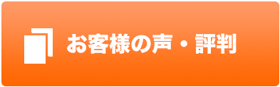 お客様の声・評判