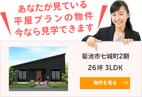 建売・一戸建ての新築物件 菊池市七城町2期