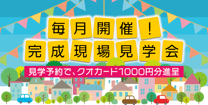 アイパッソの家 新築の家見学会。見学予約でクオカード1000円分進呈