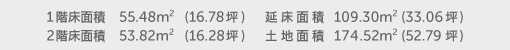 1階床面積 47.82㎡（14.46坪） 2階床面積 40.16㎡（12.14坪） 建物面積 87.98㎡（26.61坪） 土地面積 174.53㎡（52.79坪）