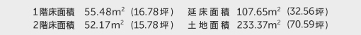 1階床面積 55.48㎡（16.78坪） 2階床面積 52.17㎡（15.78坪） 建物面積 107.65㎡（32.56坪） 土地面積 233.37㎡（70.59坪）