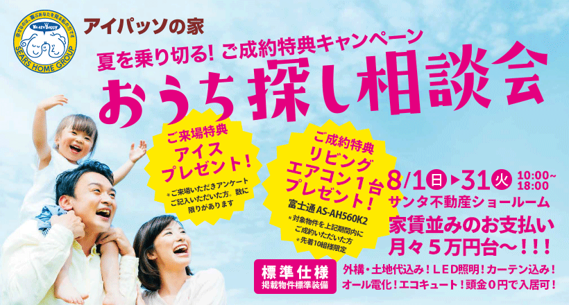 夏を乗り切る!ご成約特典キャンペーン おうち探し相談会