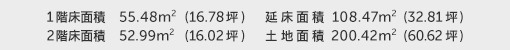 1階床面積 55.48㎡（16.78坪） 2階床面積 52.99㎡（16.02坪） 建物面積 108.47㎡（32.81坪） 土地面積 200.42㎡（60.62坪） 