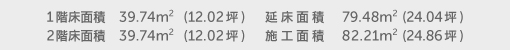 1階床面積 39.74㎡(12.02坪) 2階床面積 39.74㎡(12.02坪) 延床面積 79.48㎡(24.04坪) 施工面積 82.21㎡(24.86坪)