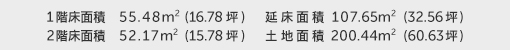 1階床面積 55.48㎡（16.78坪） 2階床面積 52.17㎡（15.78坪） 建物面積 107.65㎡（32.56坪） 土地面積 200.44㎡（60.63坪） 