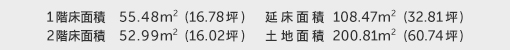 1階床面積 55.48㎡（16.78坪） 2階床面積 52.99㎡（16.02坪） 建物面積 108.47㎡（32.81坪） 土地面積 200.81㎡（60.74坪）