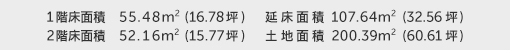 1階床面積 55.48㎡（16.78坪） 2階床面積 52.16㎡（15.77坪） 建物面積 107.64㎡（32.56坪） 土地面積 200.39㎡（60.61坪）