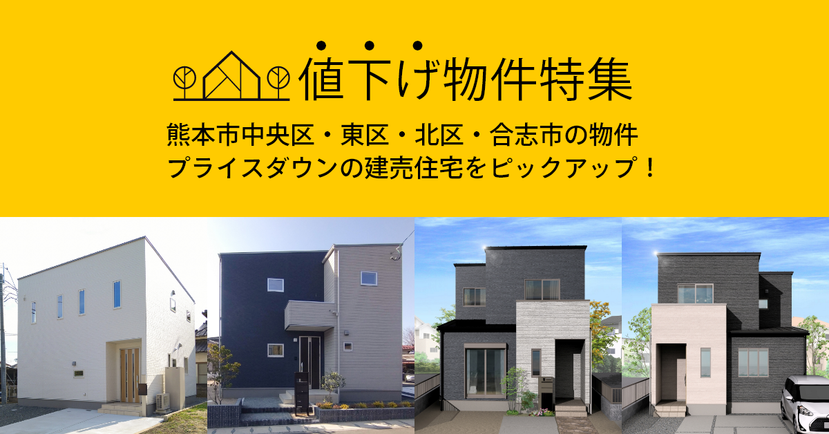 値下げ物件特集・アイパッソの建売