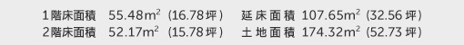 1階床面積 55.48㎡(16.78坪) 2階床面積 52.17㎡(15.78坪) 建物面積 107.65㎡(32.56坪) 土地面積 174.32㎡(52.73坪)