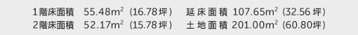 1階床面積 55.48㎡（16.78坪） 2階床面積 52.17㎡（15.78坪） 建物面積 107.65㎡（32.56坪） 土地面積 201.00㎡（60.80坪）