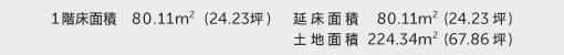 1階床面積 80.11㎡（24.23坪） 建物面積 80.11㎡（24.23坪） 土地面積 224.34㎡（67.86坪） 