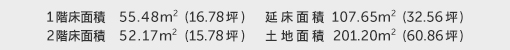 1階床面積 55.48㎡（16.78坪） 2階床面積 52.17㎡（15.78坪） 建物面積 107.65㎡（32.56坪） 土地面積 201.20㎡（60.86坪） 