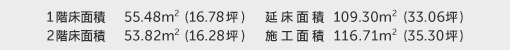 1階床面積 55.48㎡（16.78坪） 2階床面積 53.82㎡（16.28坪） 延床面積 109.3㎡（33.06坪） 施工面積 116.71㎡（35.3坪）