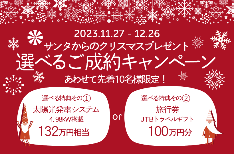 選べるご成約キャンペーン！サンタからのクリスマスプレゼント