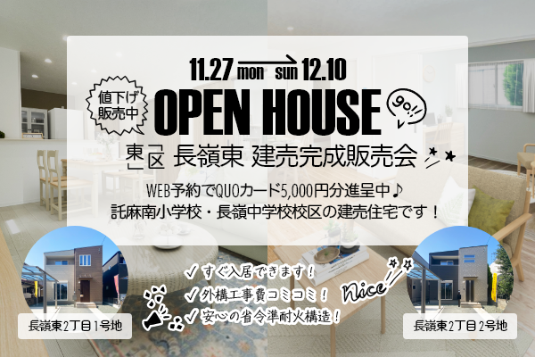 値下げ販売中！東区長嶺東2丁目 建売完成販売会 熊本市東区長嶺東2丁目に完成した建売住宅です！WEB予約でQUOカード5,000円分プレゼント♪