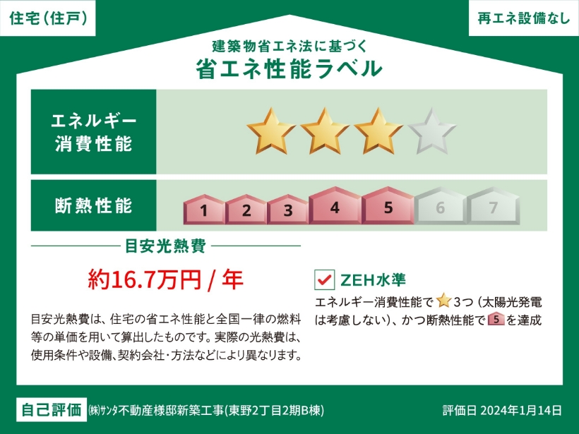 熊本市東区東野2丁目2期B 建築物省エネ法に基づく省エネ性能ラベル