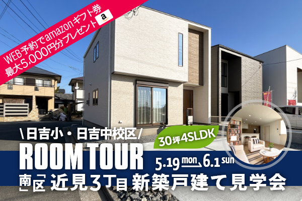 ＜予約制＞近見3丁目 新築戸建て見学会 熊本市南区近見3丁目に完成した新築の家です！WEB予約で、amazonギフト券 最大5,000円分プレゼント♪