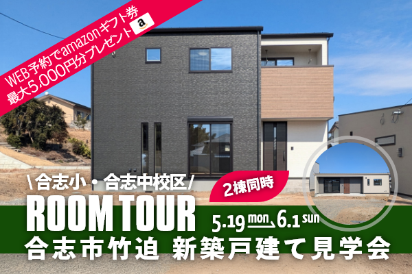 ＜2棟同時・予約制＞合志市竹迫 新築戸建て見学会 合志市竹迫に完成した新築の家です！WEB予約で、amazonギフト券 最大5,000円分プレゼント♪