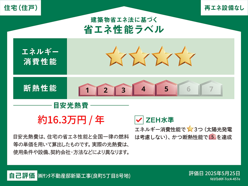 熊本市南区良町5丁目8号地 建築物省エネ法に基づく省エネ性能ラベル