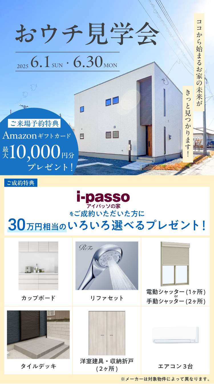 おウチ見学会 2025.6.1 sun - 2025.6.30 mon ご来場予約特典 amazonギフト券最大10,000円分プレゼント！