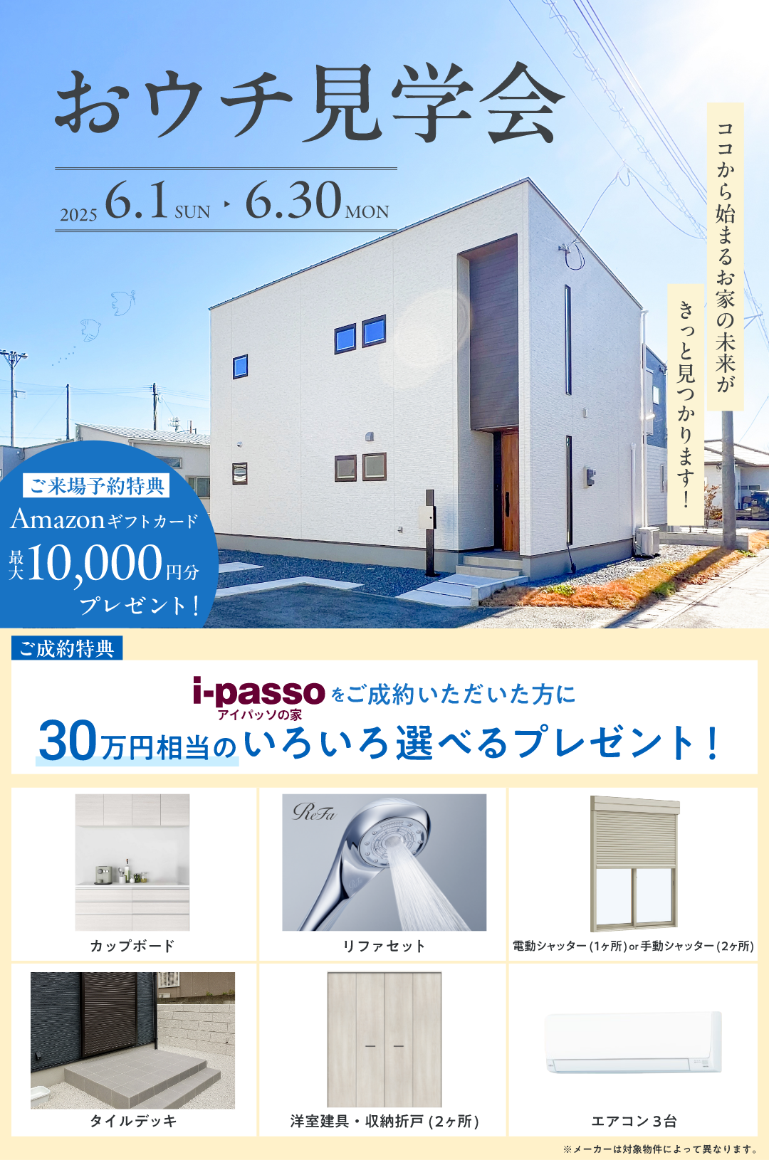 おウチ見学会 2025.6.1 sun - 2025.6.30 mon ご来場予約特典 amazonギフト券最大10,000円分プレゼント！