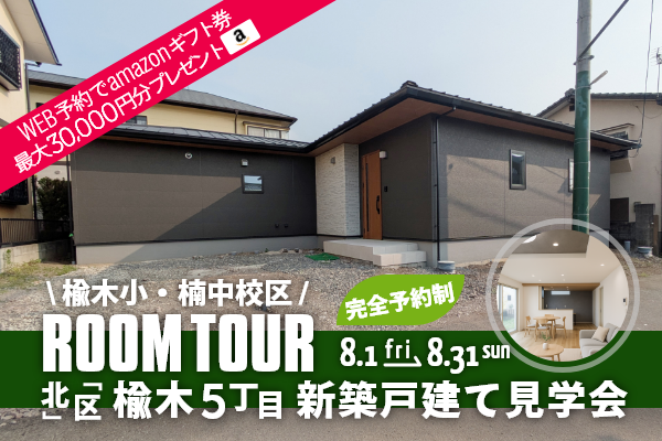 ＜予約制＞北区楡木5丁目 新築戸建て見学会 熊本市北区楡木5丁目に完成した新築の家です！WEB予約で、amazonギフト券 最大30,000円分プレゼント♪