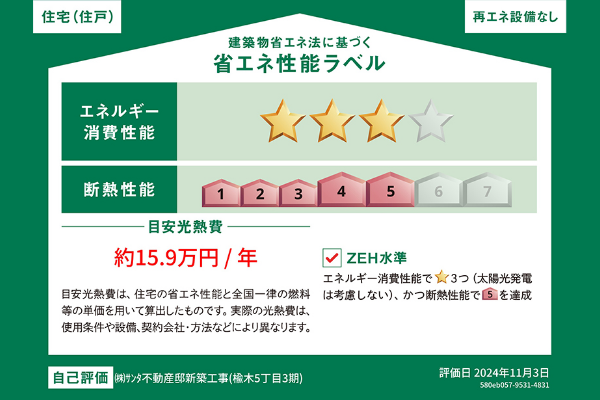 建築物省エネ法に基づく省エネ性能ラベル エネルギー消費性能3 断熱性能5 目安光熱費 約15.9万円/年