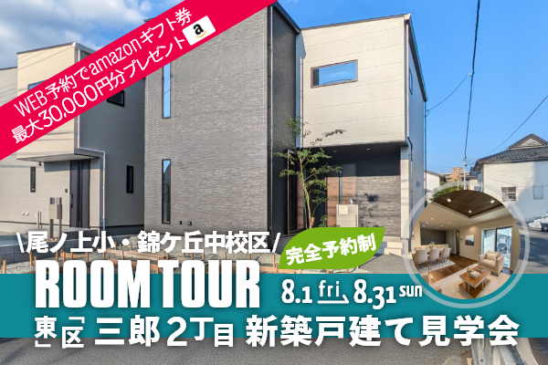 ＜予約制＞東区三郎2丁目 新築戸建て見学会 熊本市東区三郎2丁目に完成した新築の家です！WEB予約で、amazonギフト券 最大30,000円分プレゼント♪