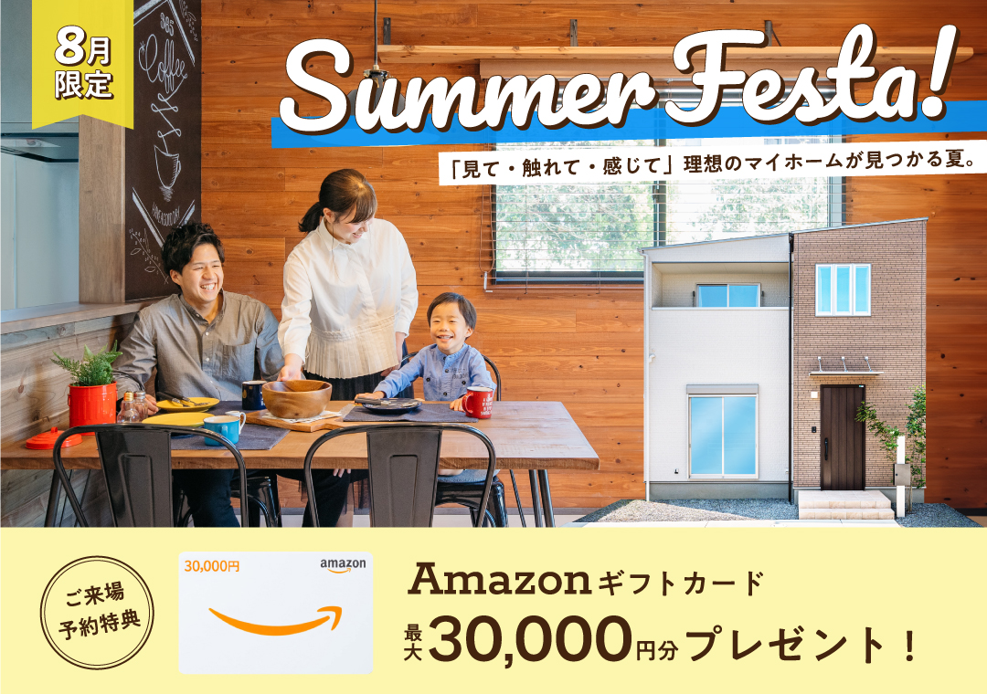 8月限定・サマーフェスタ ご来場予約特典 amazonギフト券最大30,000円分プレゼント！