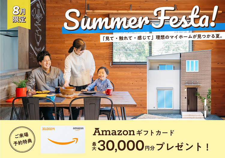 8月限定・サマーフェスタ ご来場予約特典 amazonギフト券最大30,000円分プレゼント！