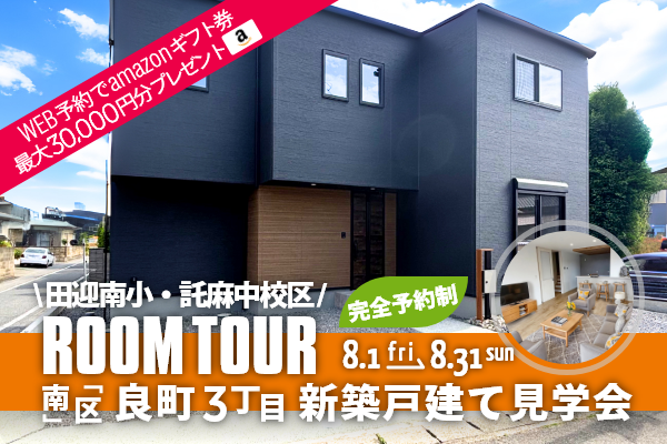 ＜予約制＞南区良町3丁目 新築戸建て見学会 熊本市南区良町3丁目に完成した新築の家です！WEB予約で、amazonギフト券 最大30,000円分プレゼント♪