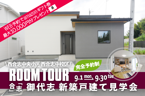 ＜予約制＞合志市御代志 新築戸建て見学会 合志市御代志に完成した新築の家です！WEB予約で、amazonギフト券 最大10,000円分プレゼント♪