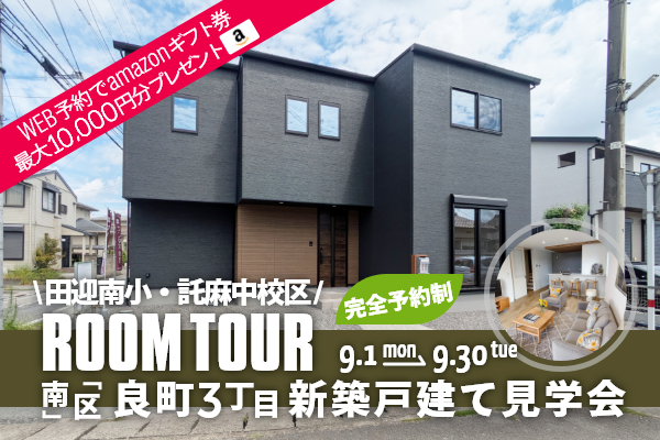 ＜予約制＞良町3丁目 新築戸建て見学会 熊本市南区良町3丁目に完成した新築の家です！WEB予約で、amazonギフト券 最大10,000円分プレゼント♪