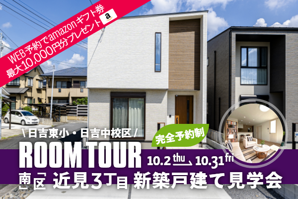 ＜予約制＞近見3丁目 新築戸建て見学会 熊本市南区近見3丁目に完成した新築の家です！WEB予約で、amazonギフト券 最大10,000円分プレゼント♪