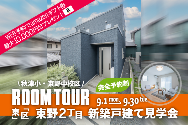 ＜予約制＞東野2丁目 新築戸建て見学会 熊本市東区東野2丁目に完成した新築の家です！WEB予約で、amazonギフト券 最大10,000円分プレゼント♪