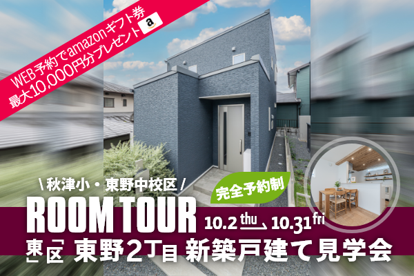＜予約制＞東野2丁目 新築戸建て見学会 熊本市東区東野2丁目に完成した新築の家です！WEB予約で、amazonギフト券 最大10,000円分プレゼント♪