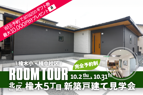 ＜予約制＞楡木5丁目 平屋建て見学会 熊本市北区楡木5丁目に完成した新築の平屋です！WEB予約で、amazonギフト券 最大10,000円分プレゼント♪