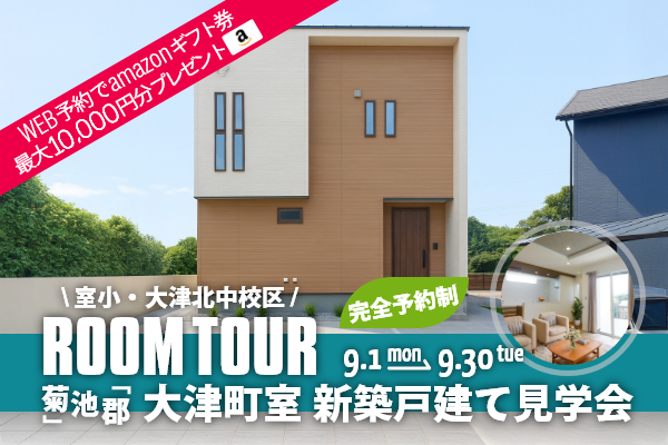＜予約制＞大津町室 新築戸建て見学会 菊池郡大津町室に完成した新築の家です！WEB予約で、amazonギフト券 最大10,000円分プレゼント♪