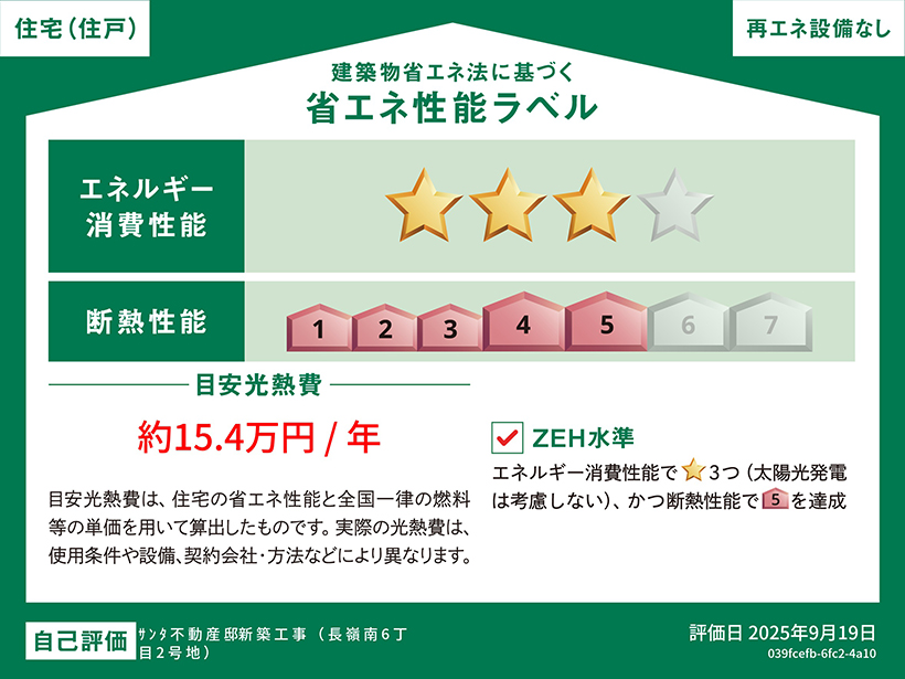 熊本市東区長嶺南6丁目2号地 建築物省エネ法に基づく省エネ性能ラベル