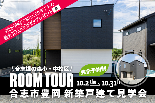 ＜予約制＞合志市豊岡 新築戸建て見学会 合志市豊岡に完成した新築の家です！WEB予約で、amazonギフト券 最大10,000円分プレゼント♪